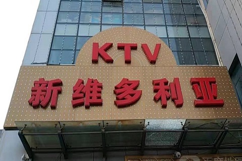 雅安维多利亚KTV消费价格
